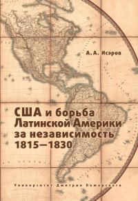 Обложка книги «США и борьба Латинской Америки за независимость, 1815—1830»