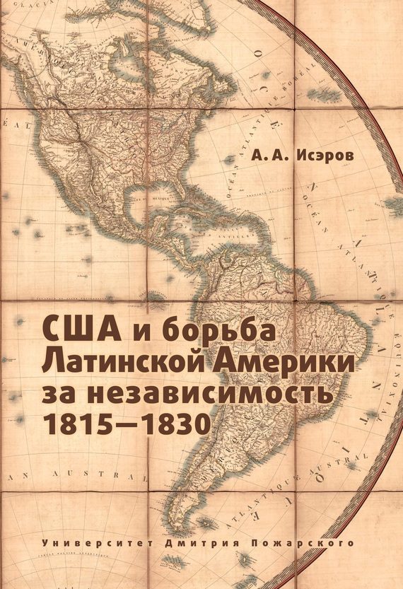 Обложка книги «США и борьба Латинской Америки за независимость, 1815—1830»