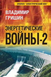 Обложка книги «Энергетические войны – 2»
