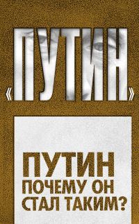Обложка книги «Путин. Почему он стал таким?»