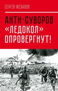 Обложка книги «Анти-Суворов. «Ледокол» опровергнут!»