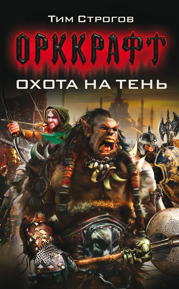 Обложка книги «Охота на Тень»