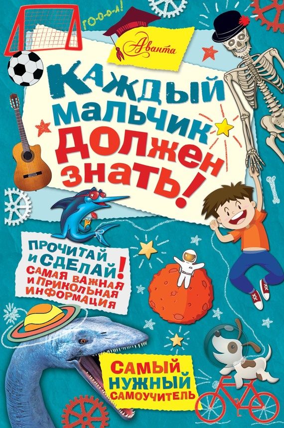 Обложка книги «Каждый мальчик должен знать!»