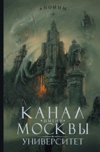 Обложка книги «Канал имени Москвы. Университет»