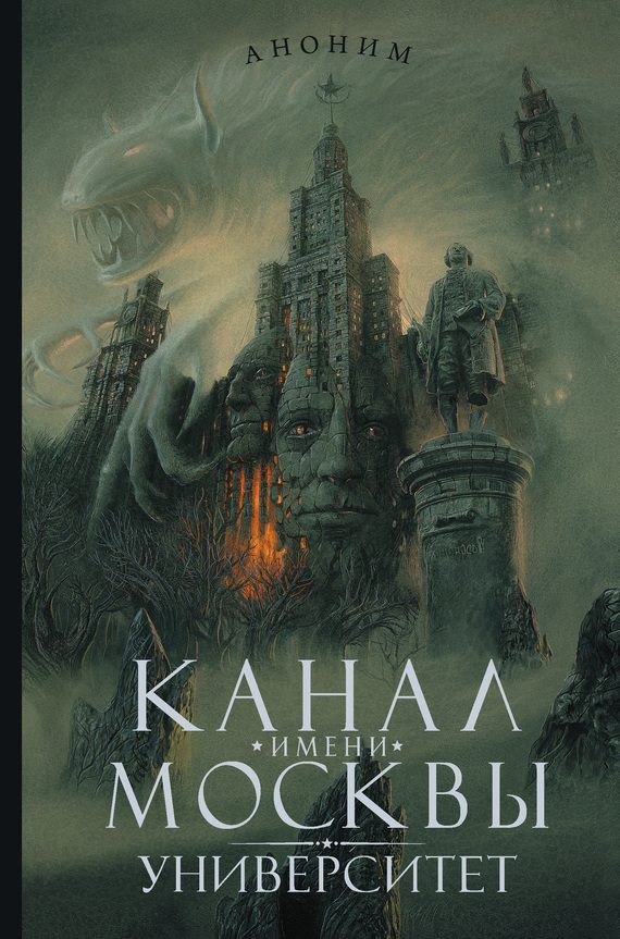 Обложка книги «Канал имени Москвы. Университет»