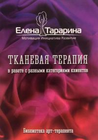 Обложка книги «Тканевая терапия в работе с разными категориями клиентов»