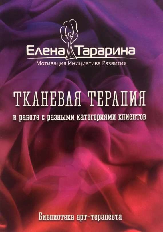 Обложка книги «Тканевая терапия в работе с разными категориями клиентов»