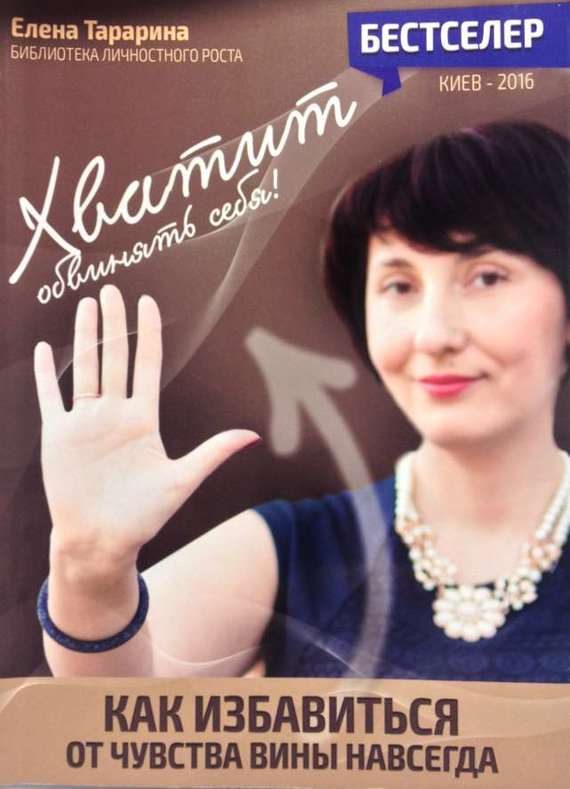 Обложка книги «Хватит обвинять себя! Как избавится от чувства вины навсегда»