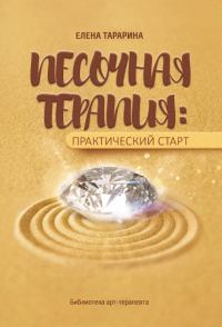 Обложка книги «Песочная терапия: практический старт»