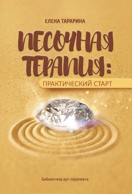 Обложка книги «Песочная терапия: практический старт»