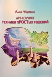Обложка книги «ART-коучинг. Техники пРОСТых решений»