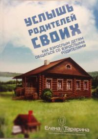 Обложка книги «Услышь родителей своих. Как взрослым детям общаться со взрослыми родителями»
