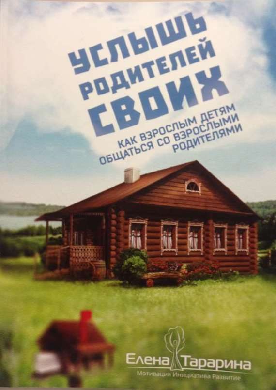Обложка книги «Услышь родителей своих. Как взрослым детям общаться со взрослыми родителями»