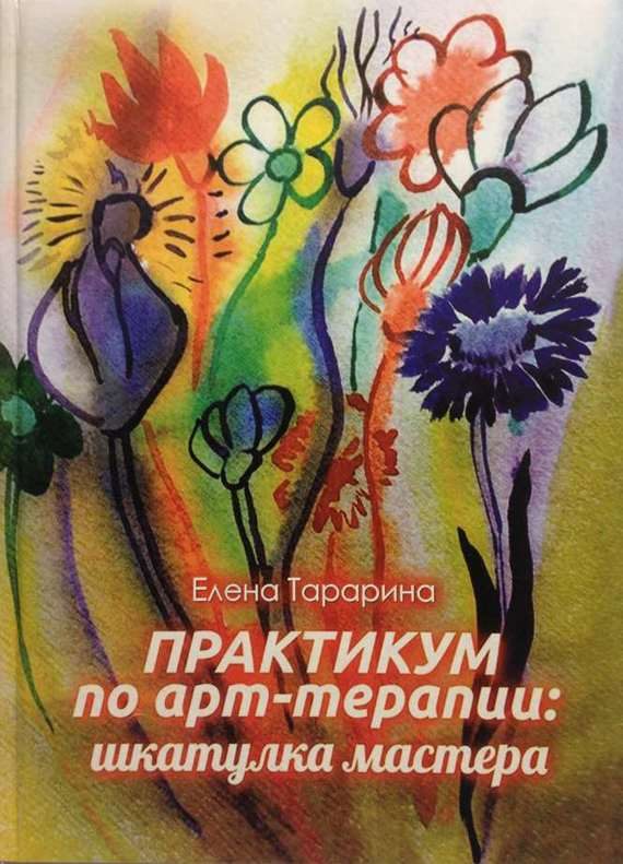 Обложка книги «Практикум по арт-терапии. Шкатулка мастера»