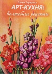 Обложка книги «Арт-кухня. Волшебные рецепты»