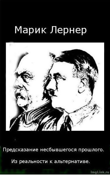 Обложка книги «Предсказание несбывшегося прошлого»
