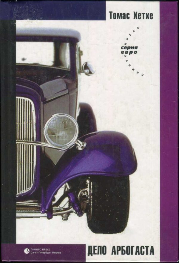 Обложка книги «Дело Арбогаста»