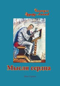 Обложка книги «Мысли сердца»