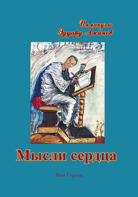 Обложка книги «Мысли сердца»