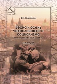 Обложка книги «Весна и осень чехословацкого социализма. Чехословакия в 1938–1968 гг. Часть 2. Осень чехословацкого социализма. 1948–1968 гг.»