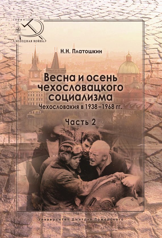 Обложка книги «Весна и осень чехословацкого социализма. Чехословакия в 1938–1968 гг. Часть 2. Осень чехословацкого социализма. 1948–1968 гг.»