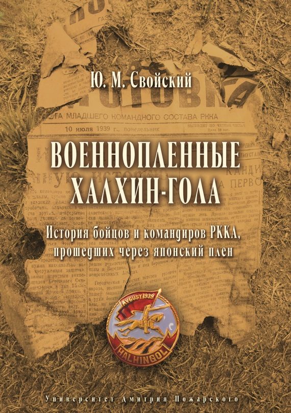 Обложка книги «Военнопленные Халхин-Гола»