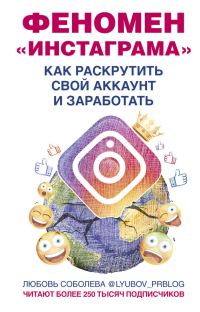 Обложка книги «Феномен Инстаграма»
