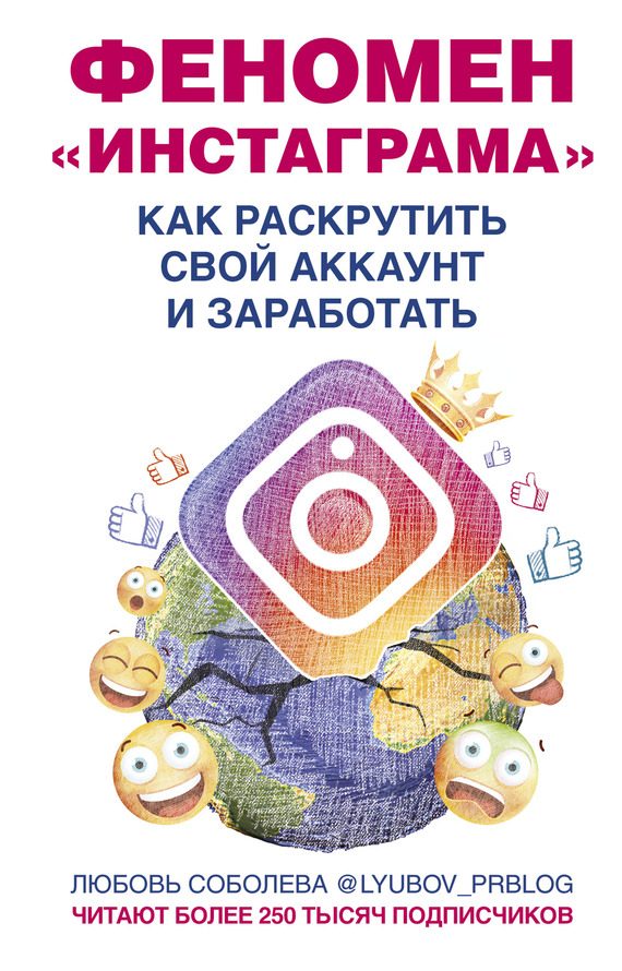 Обложка книги «Феномен Инстаграма»