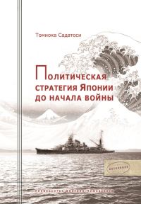 Обложка книги «Политическая стратегия Японии до начала войны»