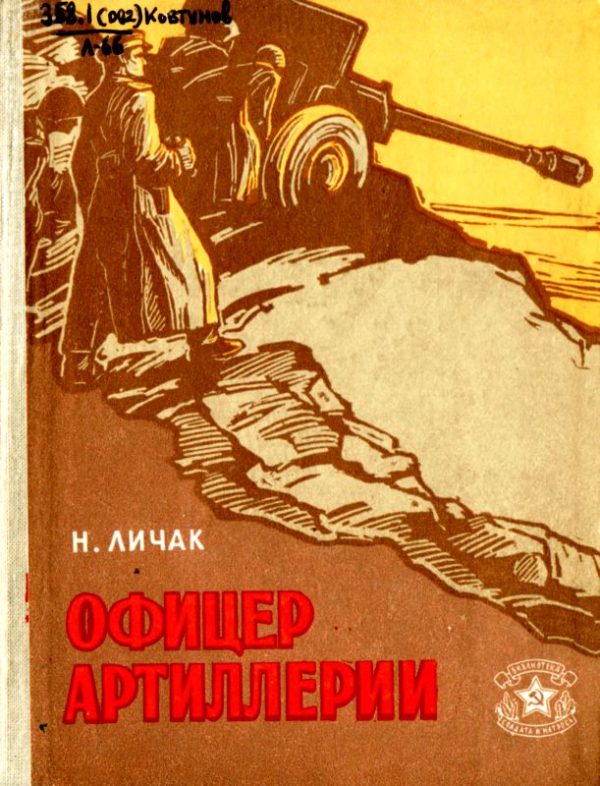 Обложка книги «Офицер артиллерии»