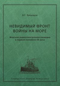 Обложка книги «Невидимый фронт войны на море»