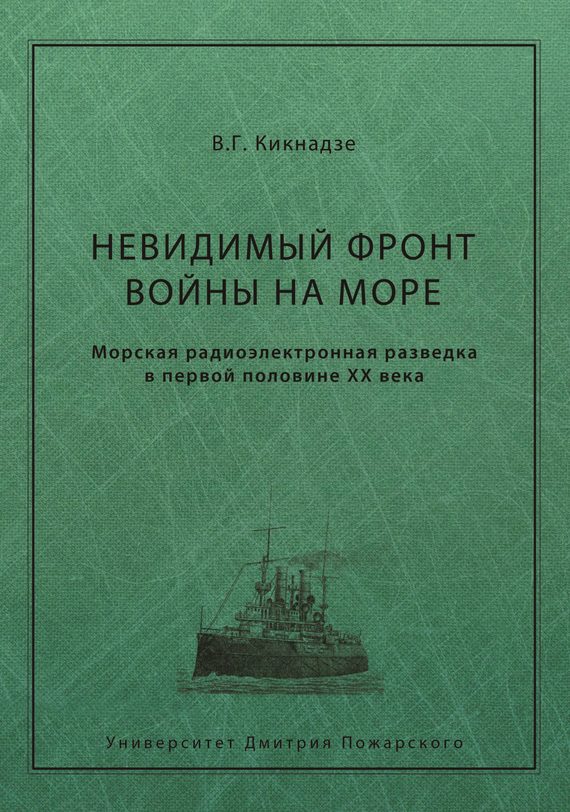 Обложка книги «Невидимый фронт войны на море»
