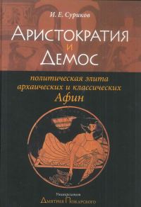 Обложка книги «Аристократия и демос»