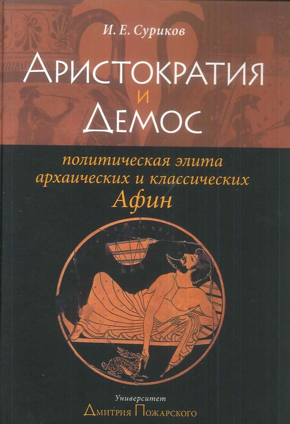 Обложка книги «Аристократия и демос»