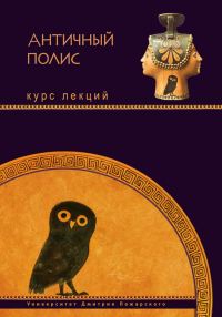 Обложка книги «Античный полис. Курс лекций»