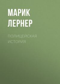 Обложка книги «Полицейская история»