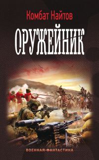 Обложка книги «Оружейник»