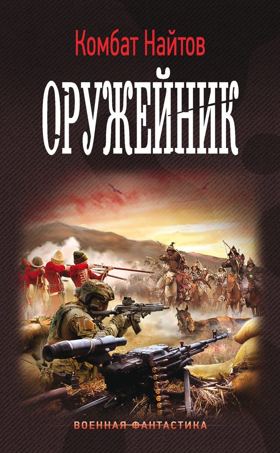 Обложка книги «Оружейник»