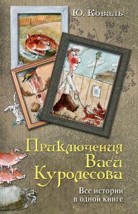 Обложка книги «Приключения Васи Куролесова. Все истории в одной книге»