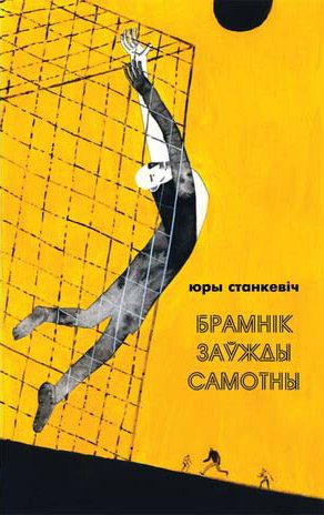 Обложка книги «Брамнік заўжды самотны»