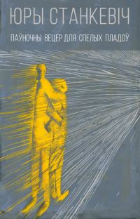 Обложка книги «Паўночны вецер для спелых пладоў»