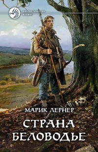 Обложка книги «Страна Беловодье»