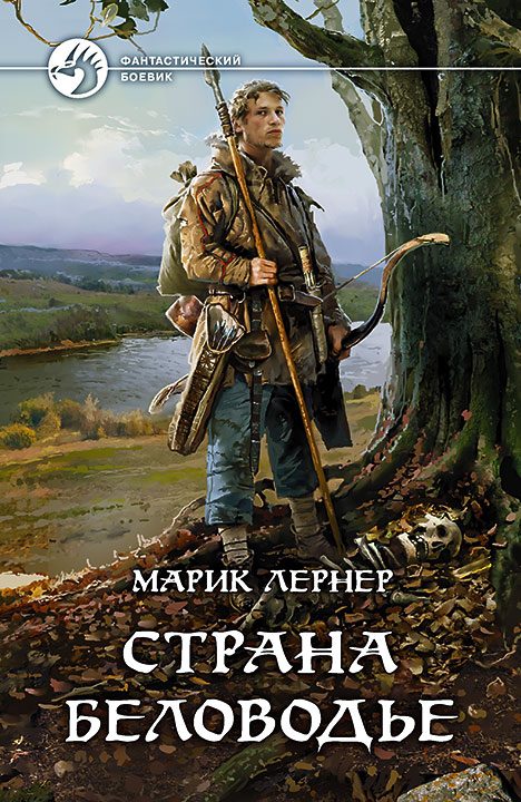 Обложка книги «Страна Беловодье»