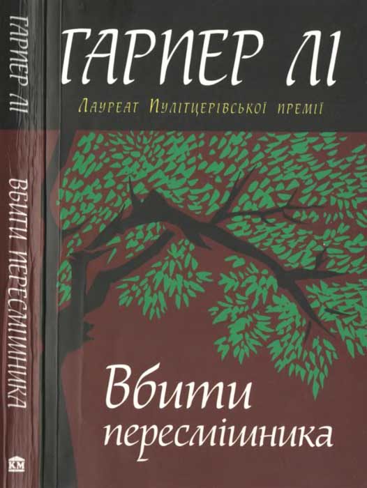 Обложка книги «Вбити пересмішника»