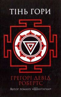 Обложка книги «Тінь гори»
