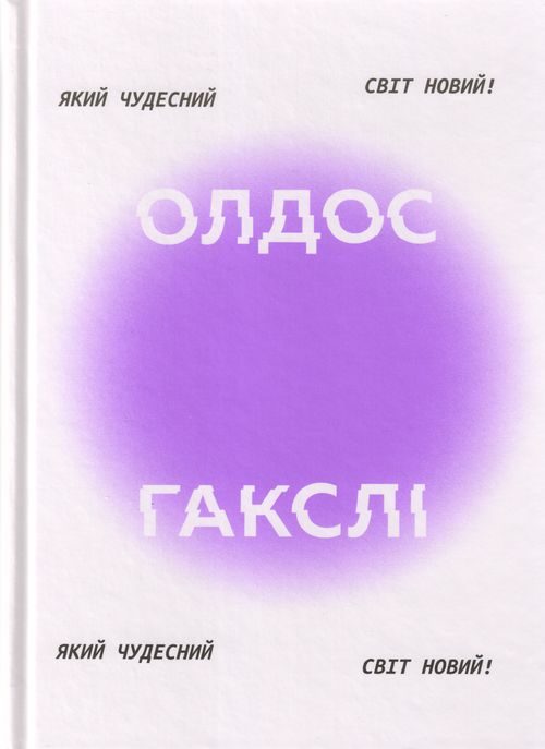 Обложка книги «Який чудесний світ новий!»