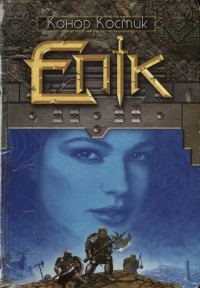 Обложка книги «Епік»