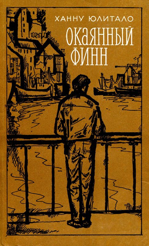 Обложка книги «Окаянный финн»