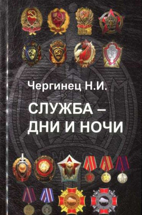 Обложка книги «Служба - дни и ночи [сборник]»