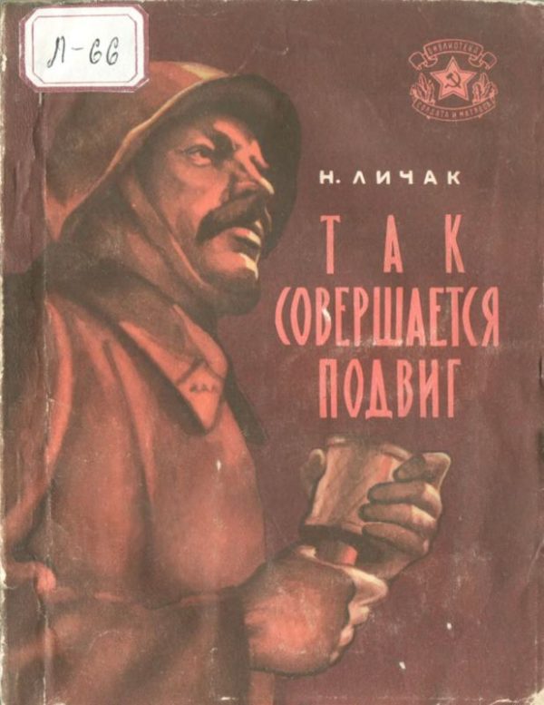 Обложка книги «Так совершается подвиг»